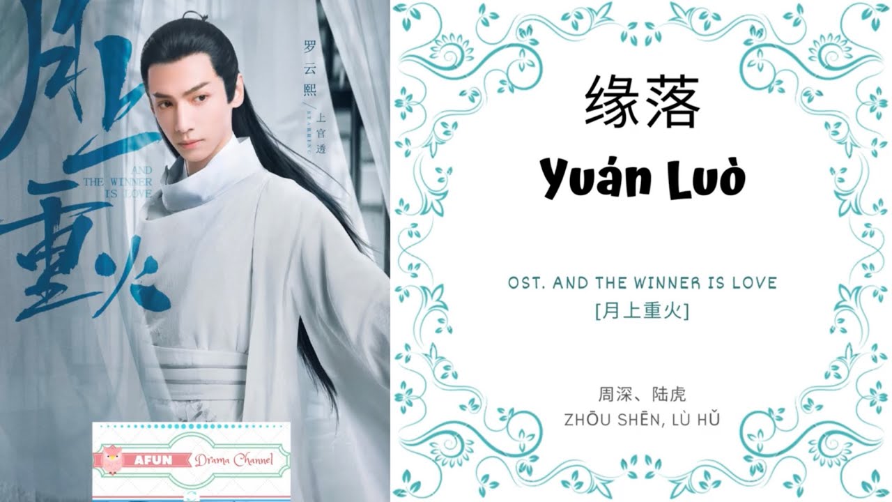 Yuan Luo 缘落 - 周深、陆虎 OST. And The Winner Is Love 《月上重火》 PINYIN LYRIC