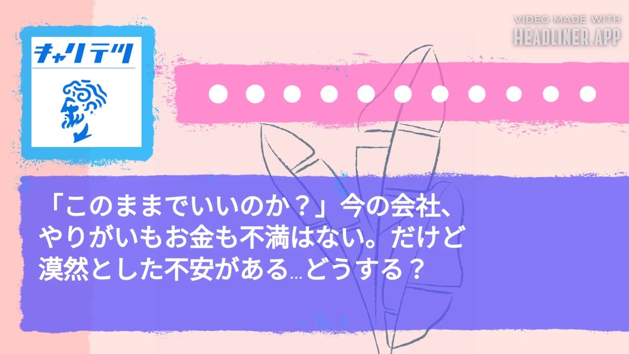 「このままでいいのか？」今の会社、やりがいもお金も不満はない。だけど漠然とした不安がある…どうする？ | キャリア哲学ラジオ（キャリテツ）