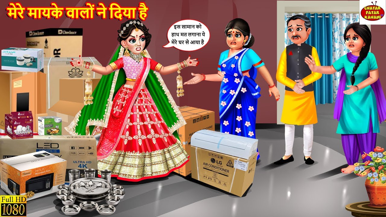 मेरे मायके वालों ने दिया है | Mere Mayke Walon Ne Diya Hai | Saas Bahu | Hindi Kahani | Kahaniya