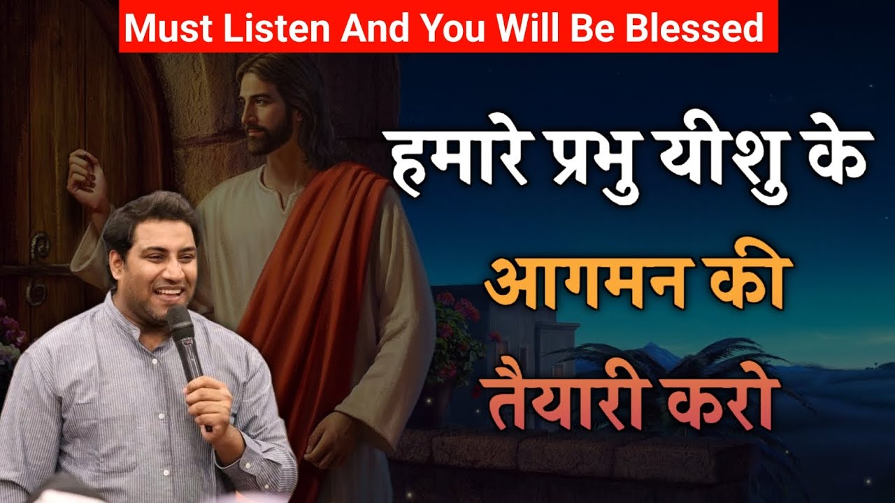 हमारे प्रभु यीशु के आगमन की तैयारी करो | Suraj Premani | Preach The Real Word