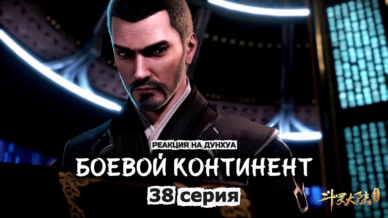 Боевой континент 38 серия | Реакция на дунхуа