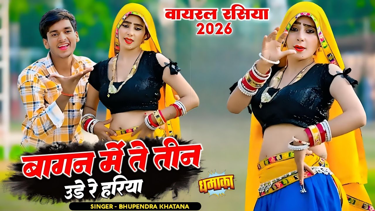 बागन में ते तीन उड़े रे हरिया || Bagan Mein Te Teen Ude Re Hariya || Bhupendra Khatana &Muskan Alwar
