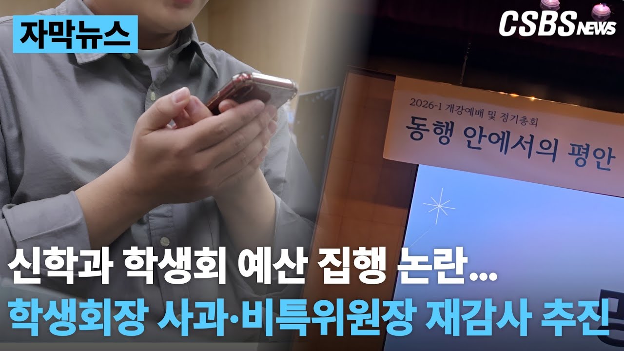 신학과 학생회 예산 집행 논란…학생회 사과·총학생회 재감사 추진