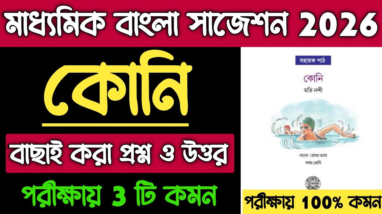 Madhyamik 2026 Bengali Koni Suggestion | Koni Question Answer for Madhyamik 2026