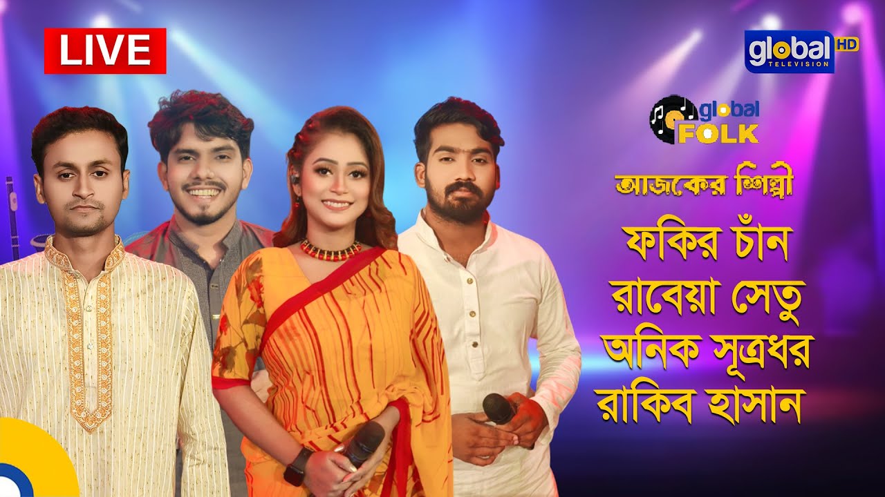 Royal Tiger Global music আজকের শিল্পী : ফকির চাঁন, রাবেয়া সেতু, অনিক সূত্রধর এবং রাকিব হাসান