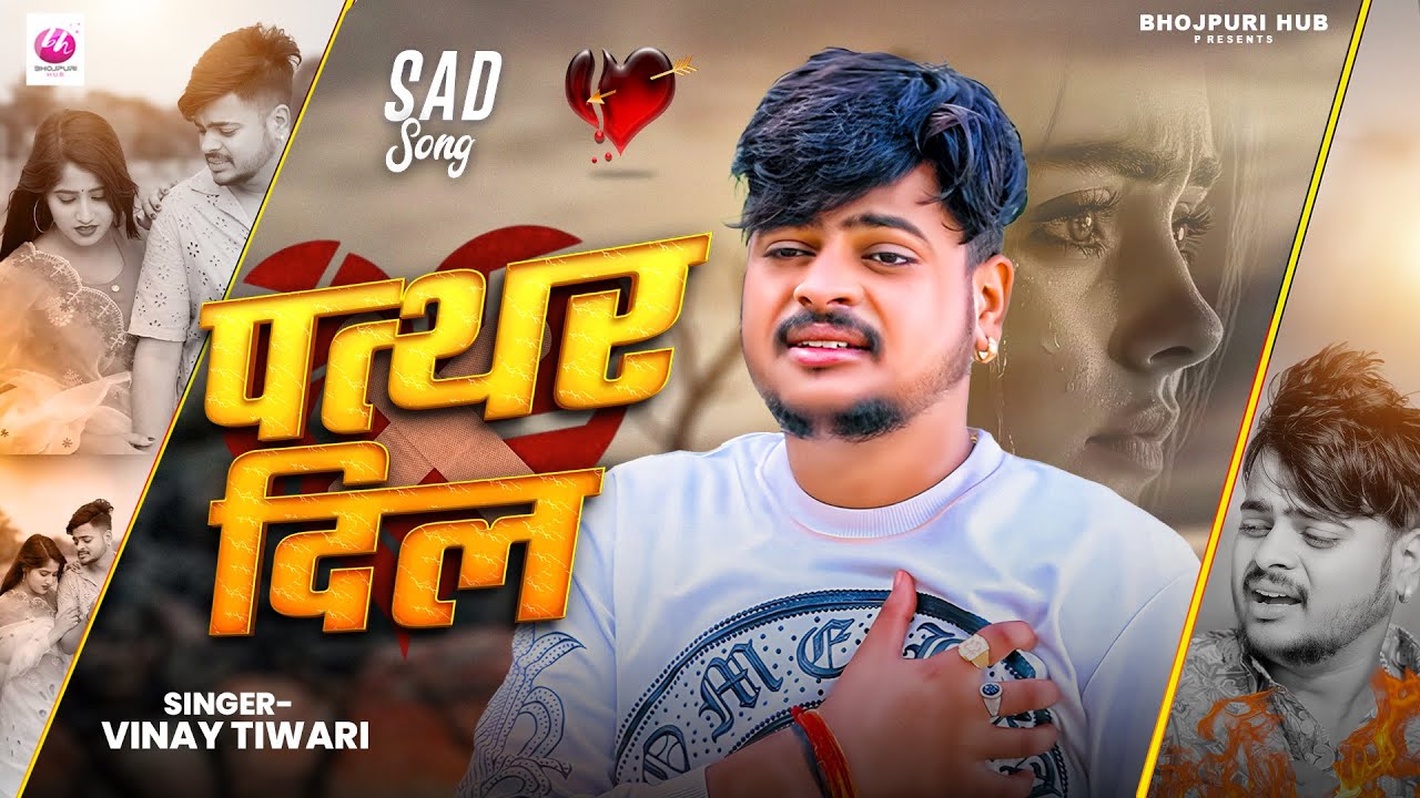#पत्थर दिल | #Vinay Tiwari | Bhojpuri Sad Song 2025 | Patthar Dil | New Bhojpuri Sad Song