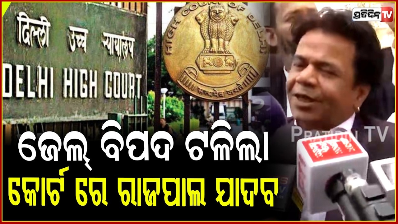 ଜେଲ୍ ବିପଦ ଟଳିଲା, କୋର୍ଟ ରେ ରାଜପାଲ ଯାଦବ। Not sending Rajpal Yadav to jail for now, cheque bounce cases
