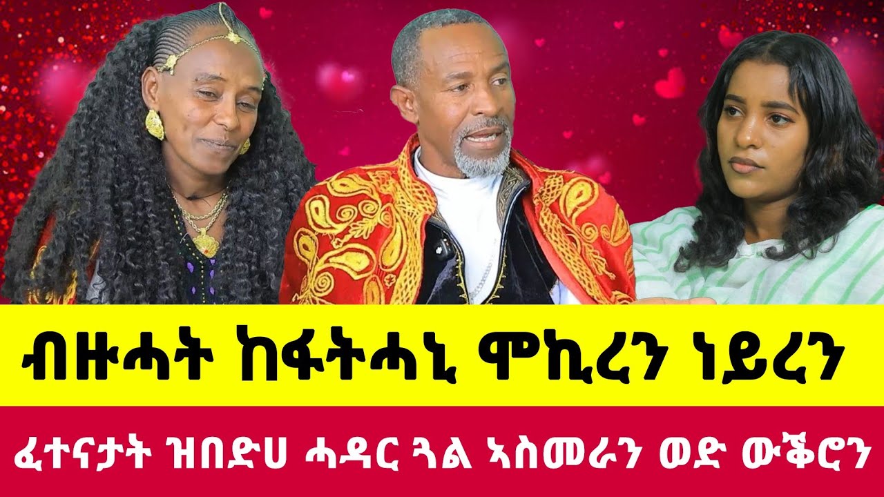 ክልቲአና ሊስትሮ እናሰራሕና ኢና ኣብዚ በፂሕና ፡ ዝገርሙ ስድራ ቲክቶከር ሜሪ ፡ #lovestory  #Wkro #Asmera