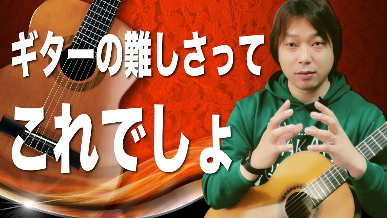 【Lesson】ギターの何が難しいってさ、やっぱこれでしょ・・[クラシックギター]