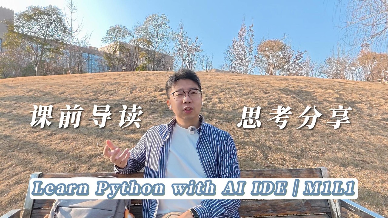 Learn Python with AI ADE｜M1L1 导读｜AI Agent不止于编程