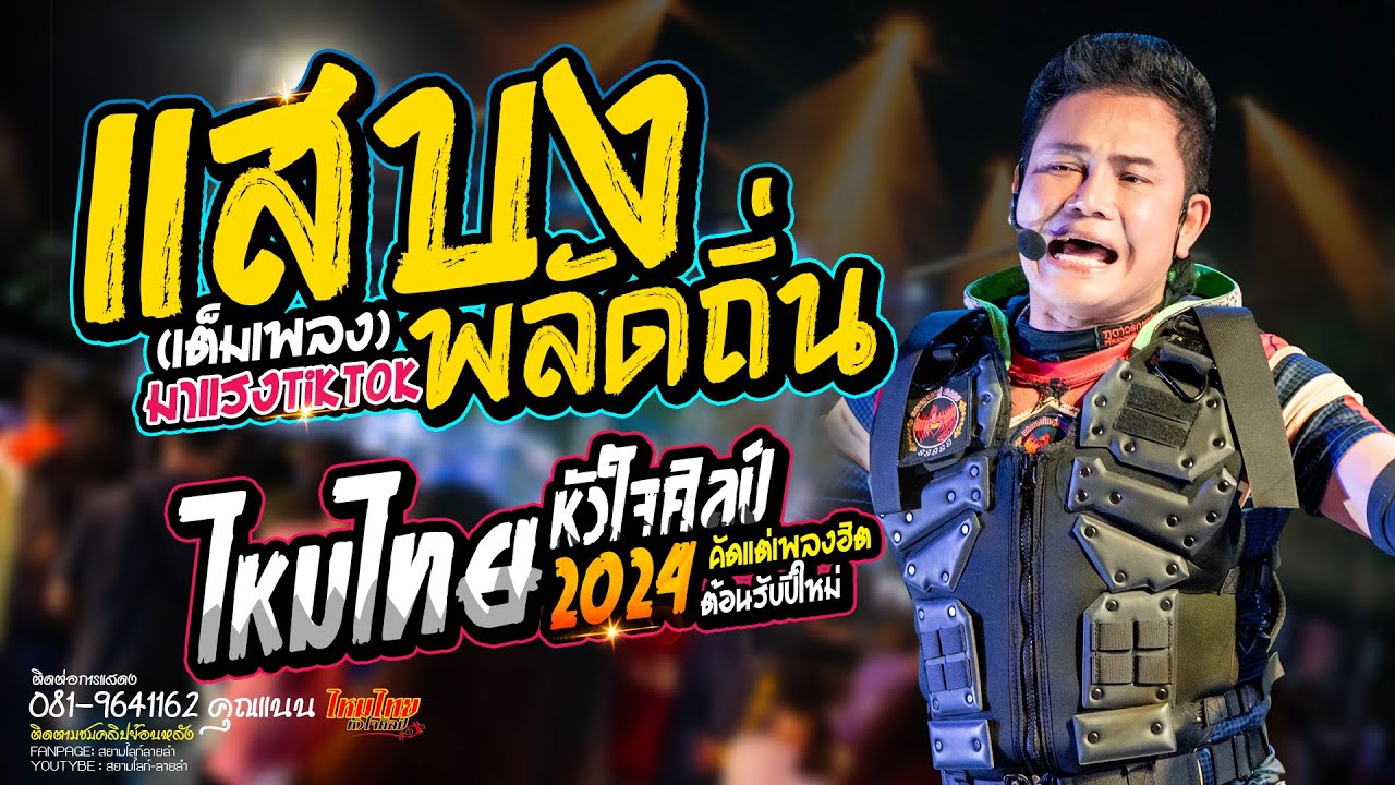 แสบงพลัดถิ่น (เต็มเพลง) X รักสาวนครสวรรค์ // ไหมไทย หัวใจศิลป์ (ล่าสุด)