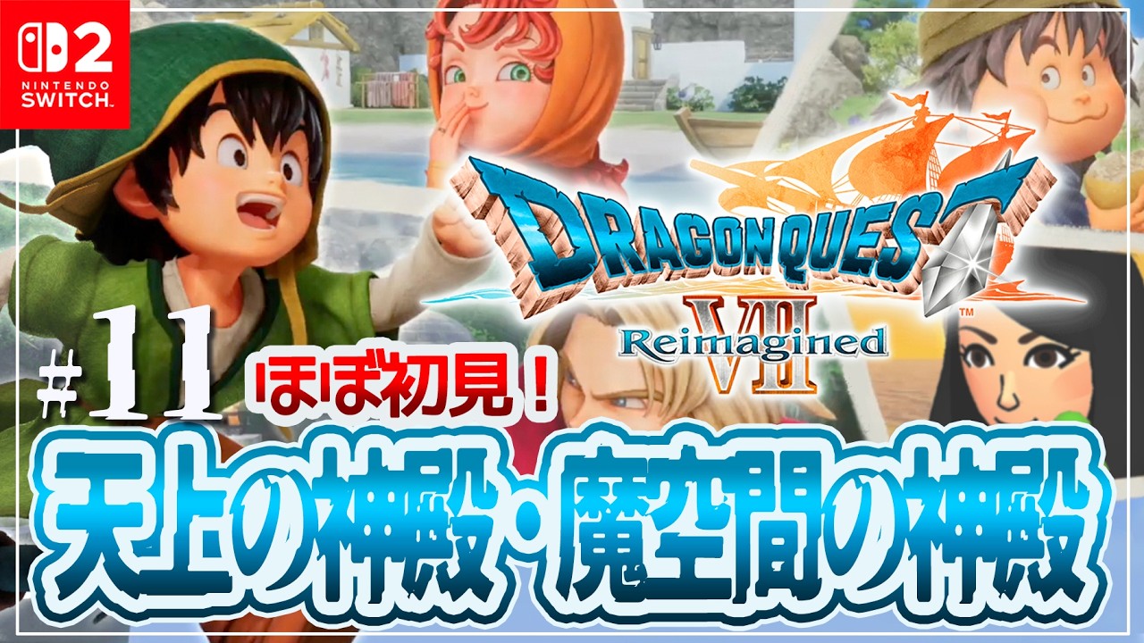#11 ほぼ初見の天上の神殿・魔空間の神殿【ドラクエ7リイマジンド】