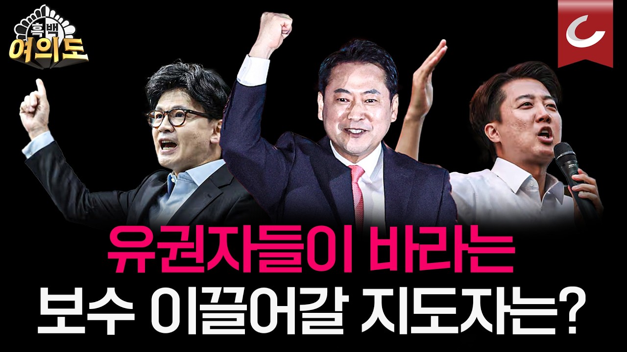 장동혁? 이준석? 한동훈? 유권자들이 원하는 보수 지도자는... [흑백여의도 | 설주완·정옥임·윤기찬 출연]