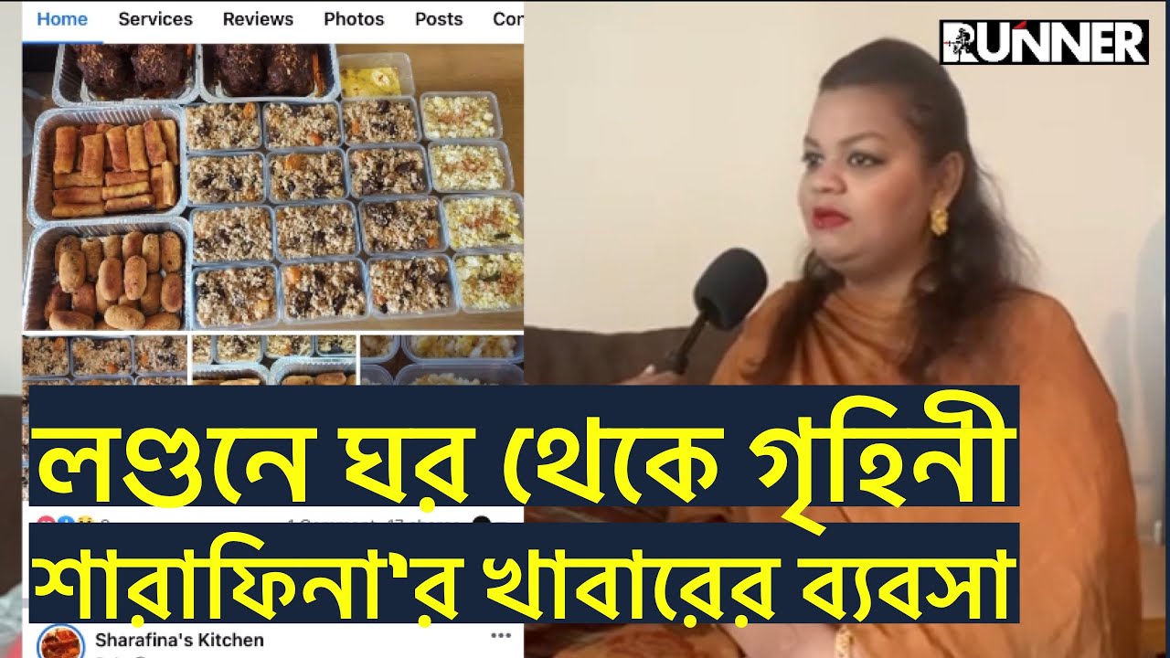 পুরান ঢাকার খাবার পাবেন লণ্ডনে শারাফিনার কিচেনে | Rumana Rakhi | Runner TV