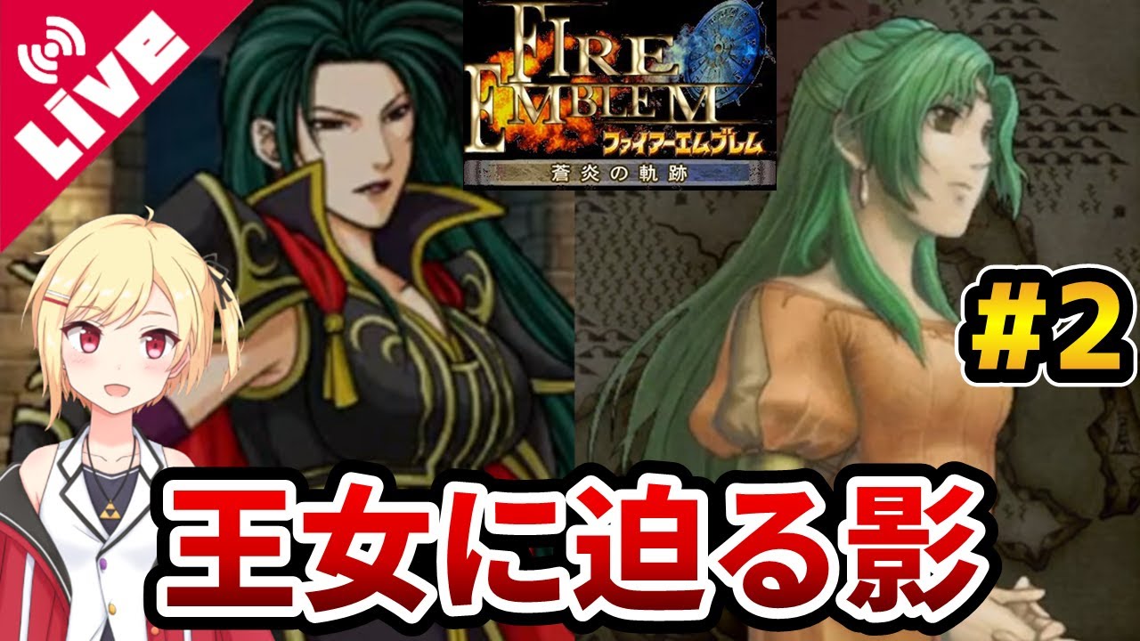 【FE蒼炎の軌跡】クリミアとデインの争いに巻き込まれるアイク達、偶然出会ったクリミアの王女と共にガリア王国へ #2 ～4章から6章まで～【ファイアーエムブレム】【Vtuber/咲星柚月】