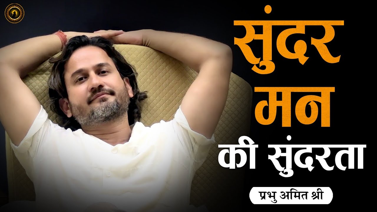 सुंदर मन की सुंदरता The beauty of a beautiful mind &ndash; प्रभु श्री सत्संग