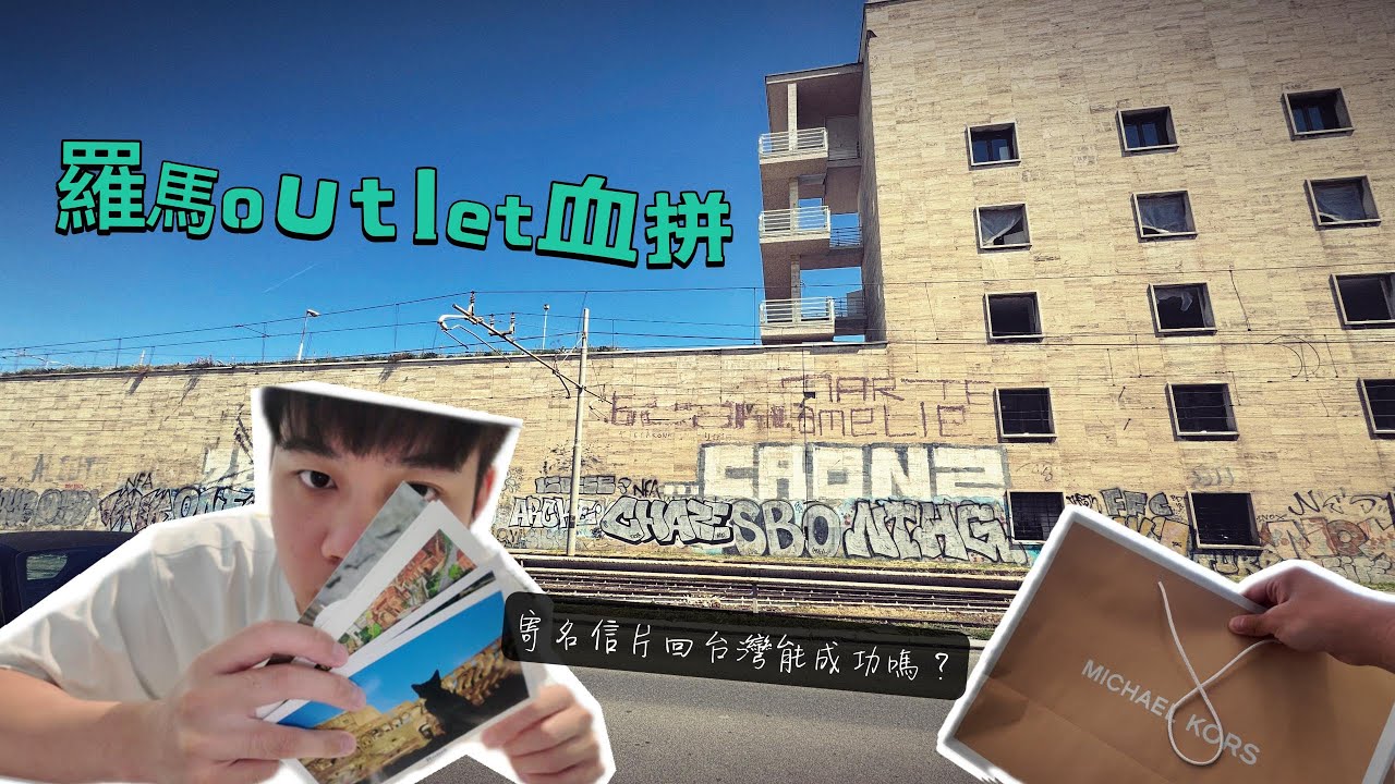 義大利旅行vol3 | 羅馬地下墓穴、outlet血拼、挑戰寄明信片回台灣