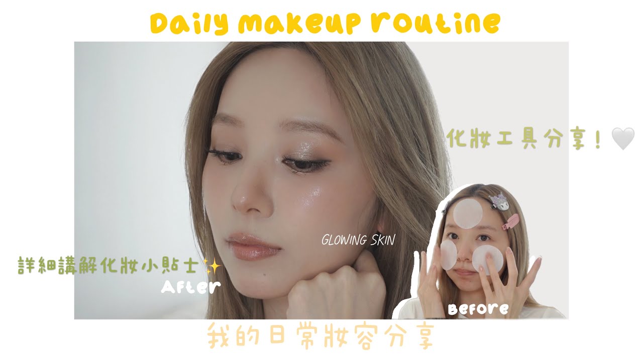 🌟詳細跟練版｜我的日常妝容+化妝工具分享🎀🤍看似簡單的妝容 內裏藏了不少機心！？ daily makeup routine 2024💘✨
