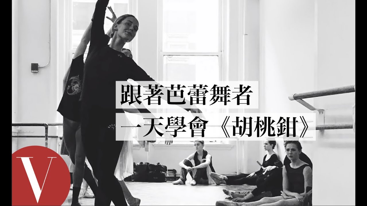 從舞步到妝髮，跟著芭蕾舞者在一天內學會《胡桃鉗》的「糖梅仙子之舞」｜Vogue冷知識｜Vogue Taiwan