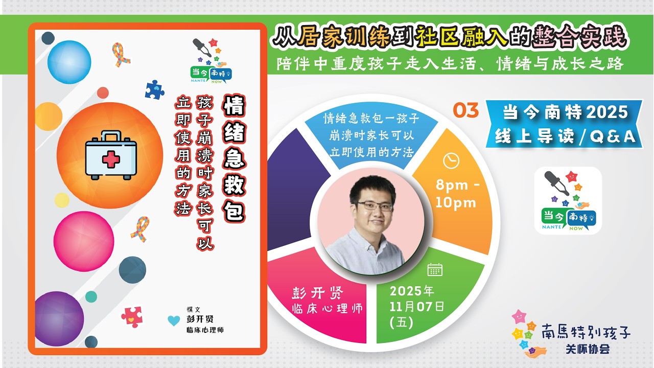 当今南特2025：情绪急救包 — 孩子崩溃时家长可以立即使用的方法