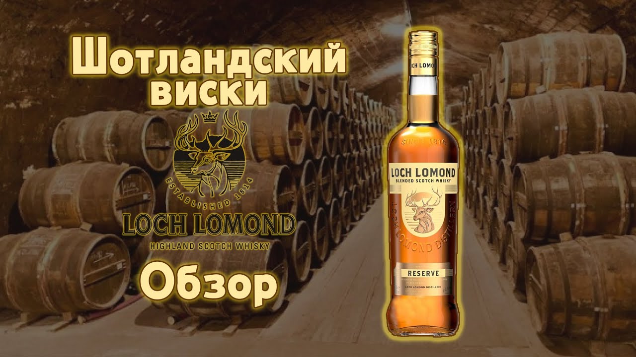 Обзор Шотландского виски Loch Lomond Reserve