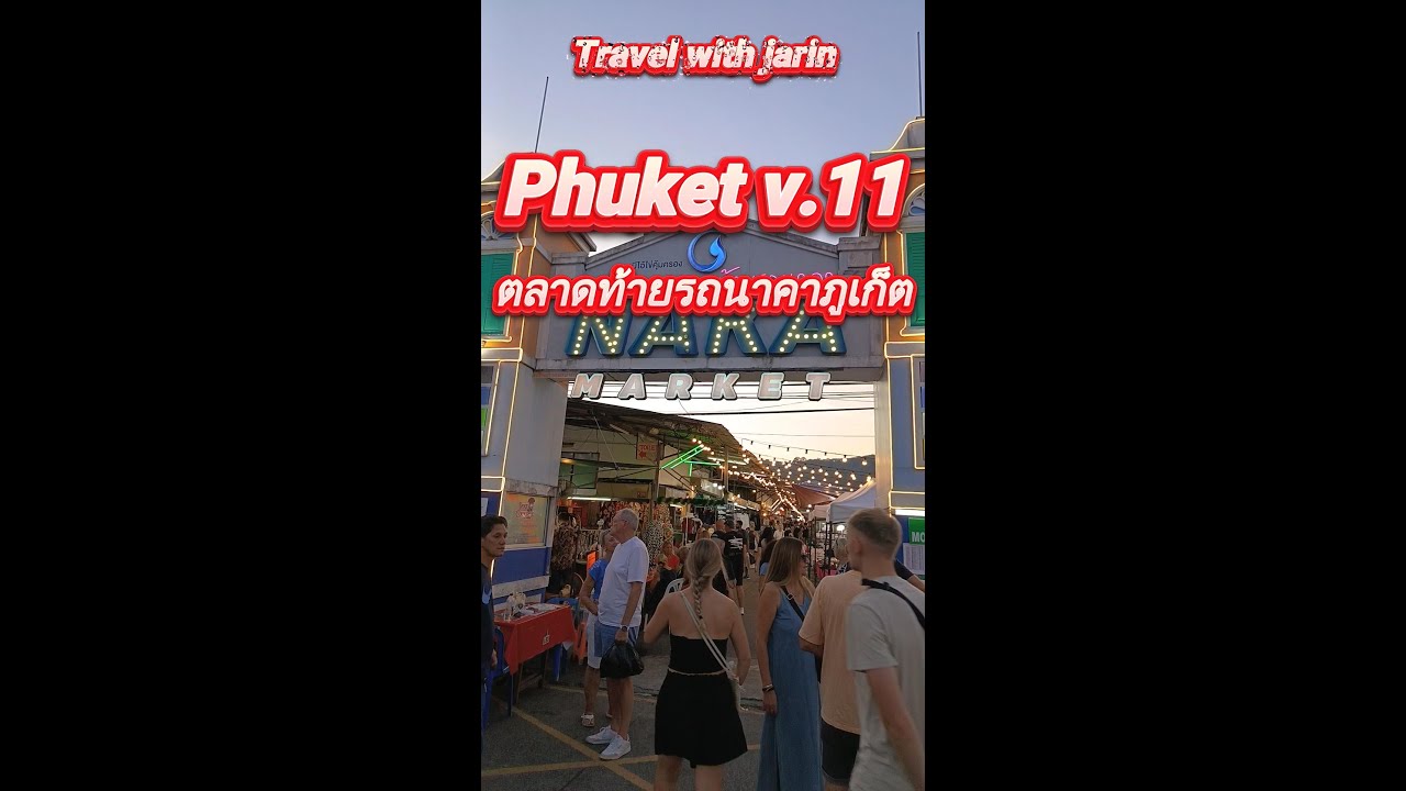 ท่องเที่ยว ตอน ภูเก็ต V.11 ตลาดท้ายรถนาคาภูเก็ต #travel #ท่องเที่ยว #ภูเก็ต #neneroyal 