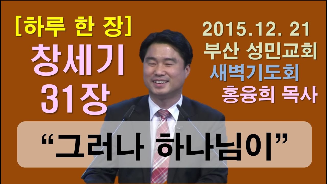 [하루 한 장] 창세기31장_그러나 하나님이