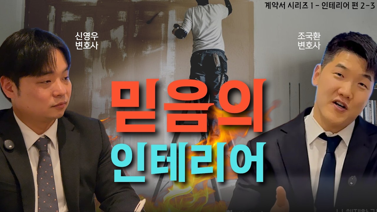 착공일 준공일 없는 인테리어 계약 = 공사 무기한 + 배상 0원