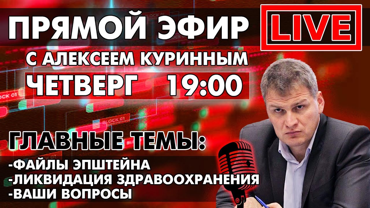 ФАЙЛЫ ЭПШТЕЙНА, ЛИКВИДАЦИЯ ЗДРАВООХРАНЕНИЯ. ПРЯМОЙ ЭФИР В 19:00 Прямой эфир через restream.su