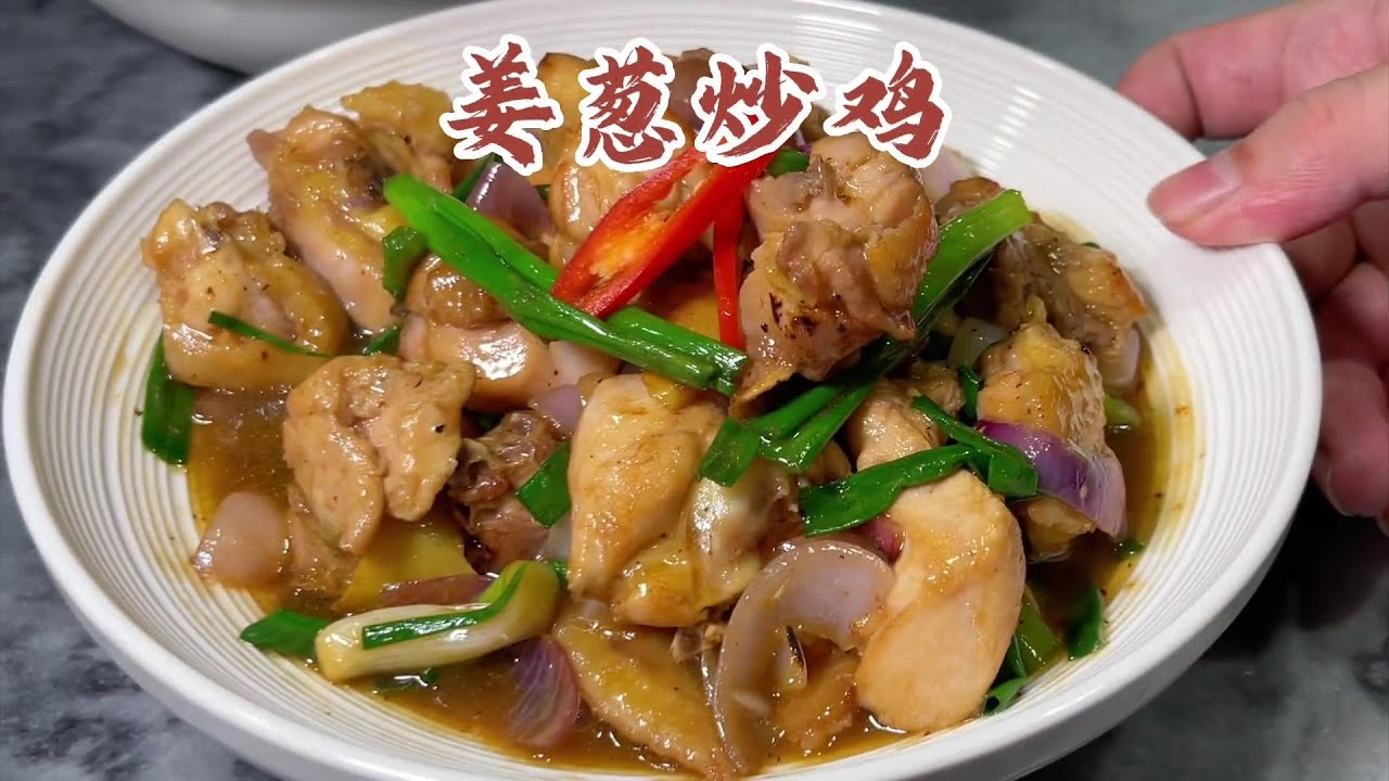 038期 鸡肉的n种吃之【姜葱炒鸡】锅气十足，又嫩又滑的快手菜 | 广东话影片 | 粤语教学做菜