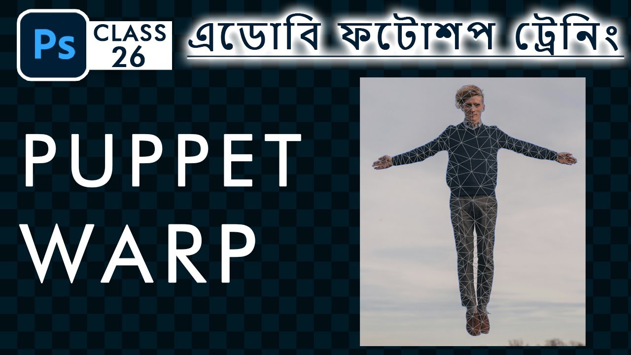 Adobe Photoshop training - Puppet Warp - Class 26 | Bangla