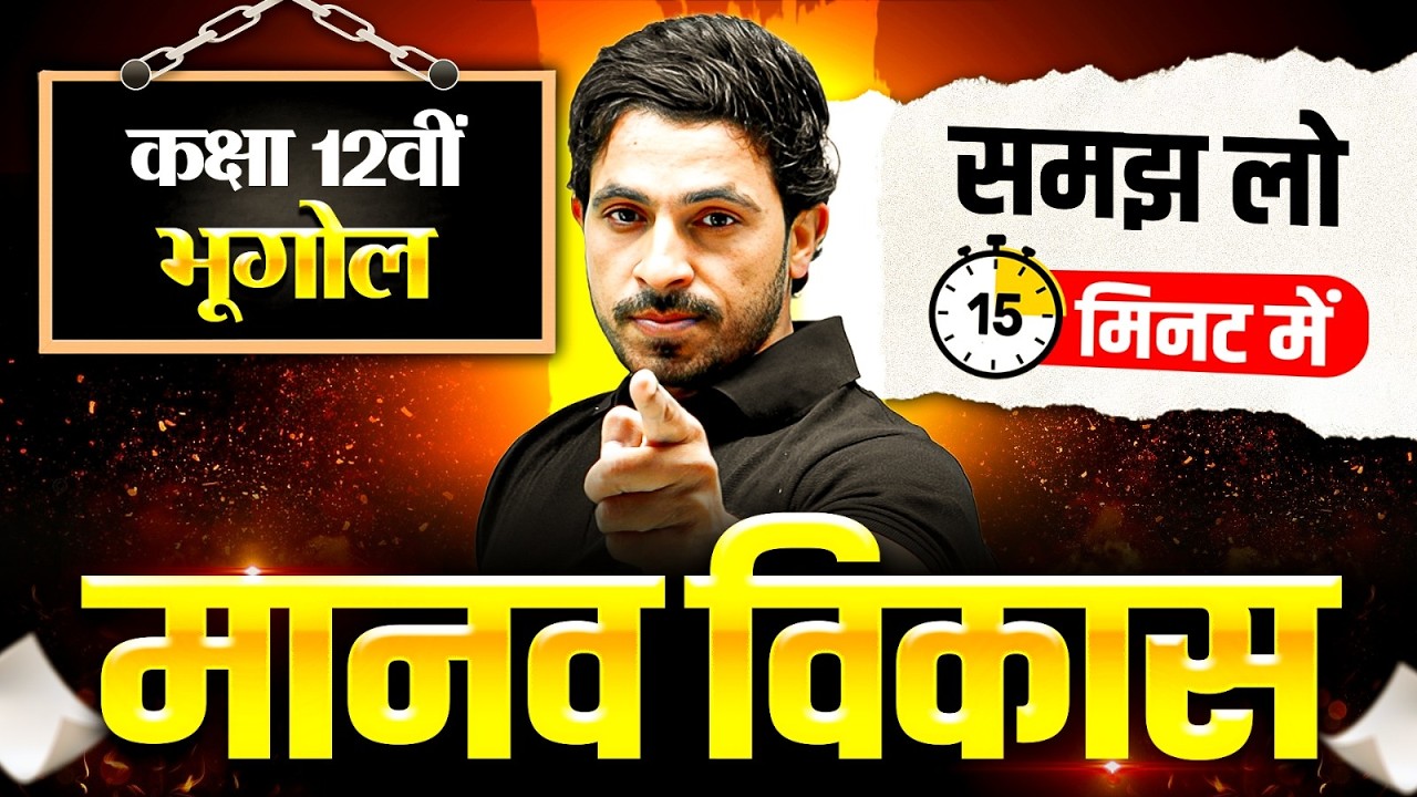 मानव विकास Class 12th Geography | Class 12th Geography Important Questions