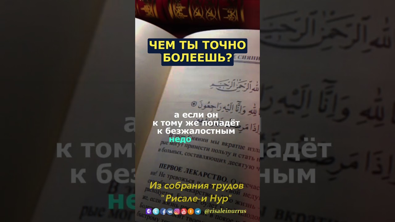 ЧЕМ ТЫ РЕАЛЬНО БОЛЕЕШЬ?| #ислам #рисалеинур #болезни #врачи #иман #лечение #аяты