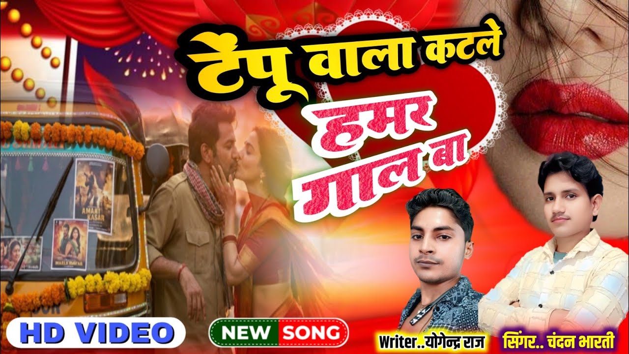#Aideo-Song ! टेंपू वाला कटले हमर गाल बा ! Chandan Bhartee !#Bhojpuri song 2025 !