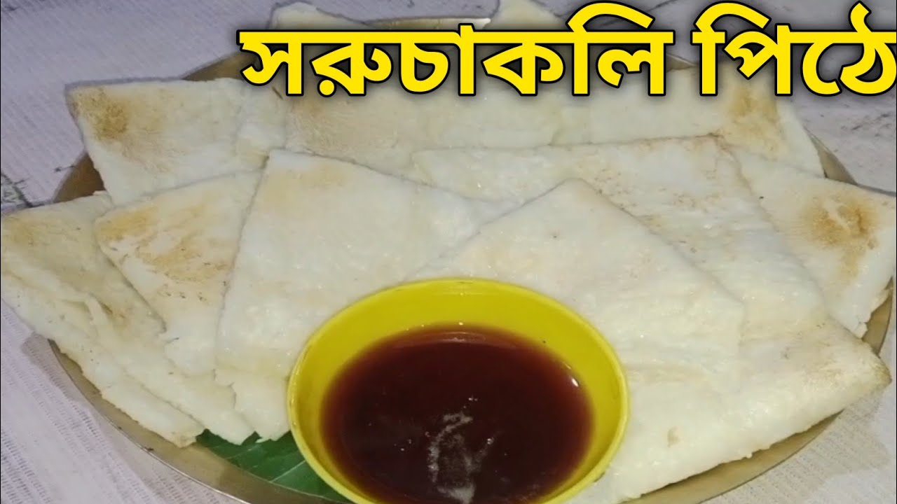 সরুচাকলি পিঠে রেসিপি 😋🥰