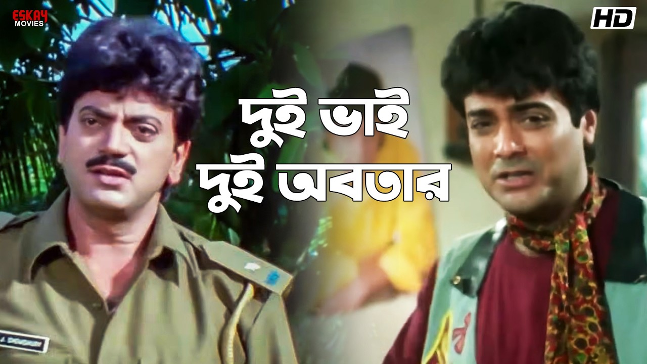 দুই ভাই দুই অবতার | Trishul | Bangla Movie Scenes | Prosenjit Chatterjee | Eskay Movies