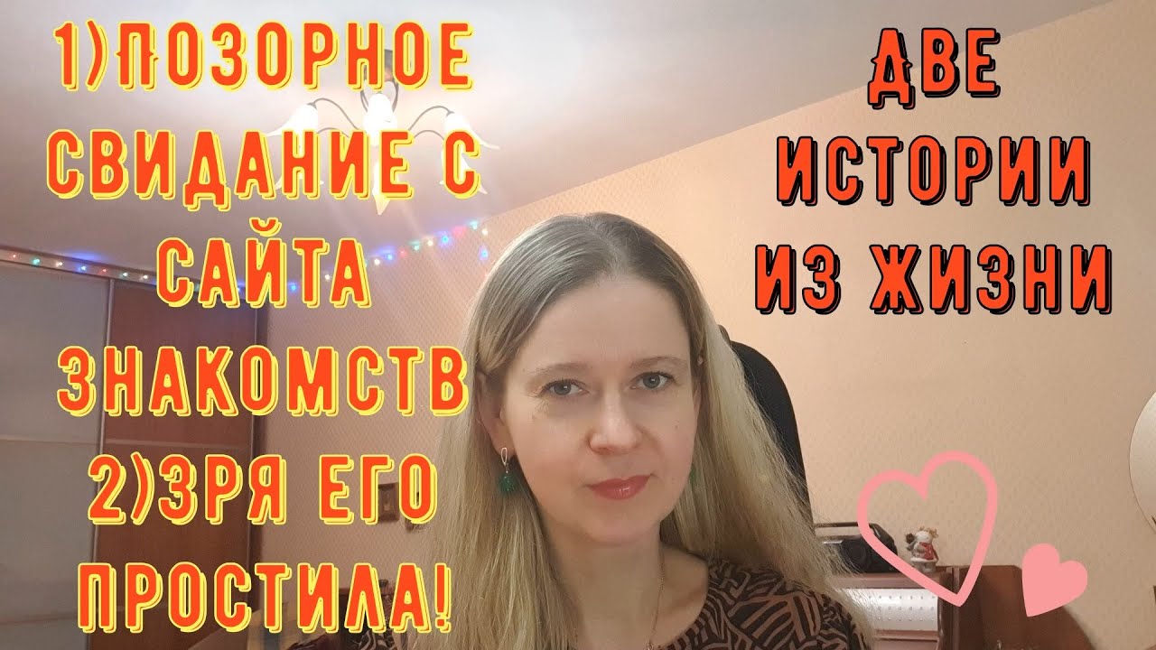 1) Позорные свидания с сайта знакомств 2) Зря его простила. Две истории из жизни РСП сайты знакомств