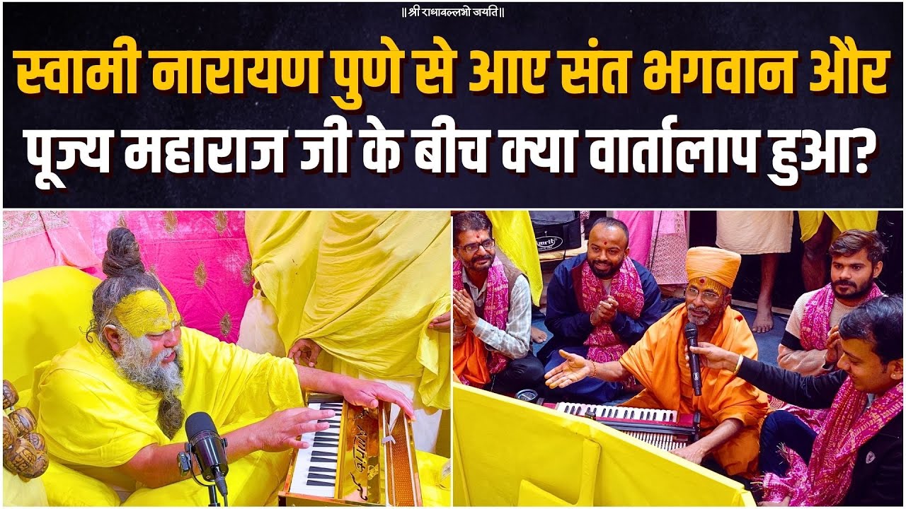 स्वामी नारायण पुणे से पधारे संत भगवान और पूज्य महाराज जी के बीच क्या वार्तालाप हुआ? Bhajan Marg