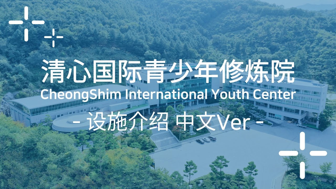 清心国际青少年修炼院 设施介绍 中文Ver