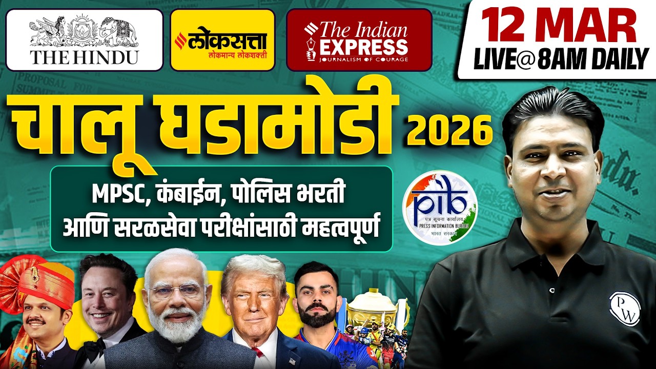 MPSC Current Affairs 2026 | 12 𝐌𝐚𝐫𝐜𝐡 Daily Current Affairs | Current Affairs Today | MPSC Wallah