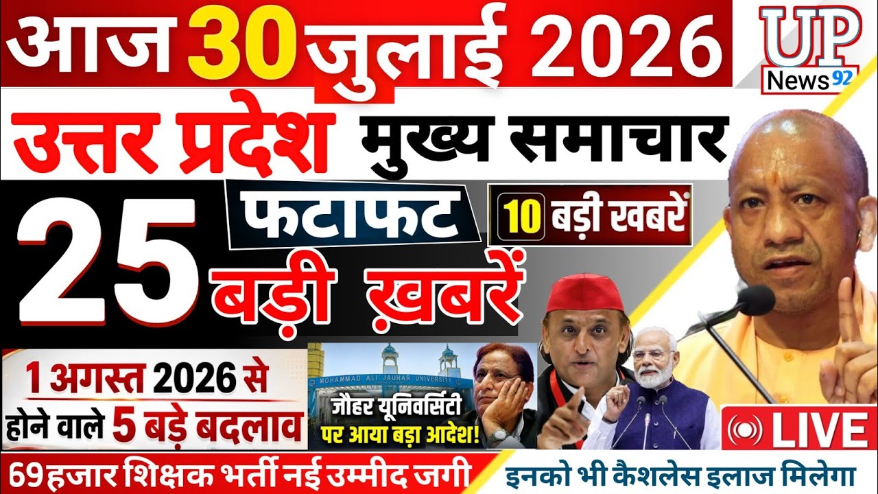 29 July 2026 Up News Uttar Pradesh ki Taaja Khabar Mukhya Samachar Cm Yogi News Up News 92