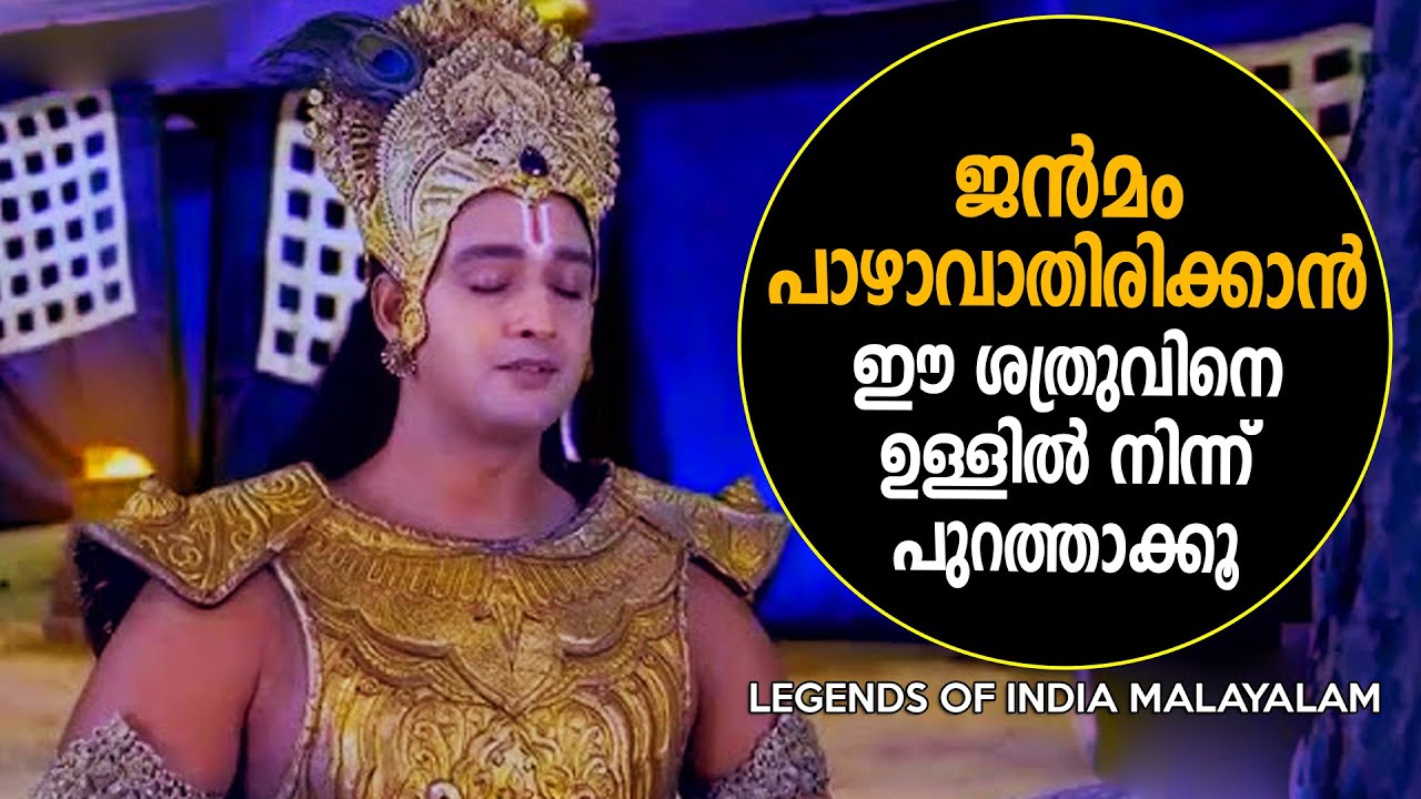 ജീവിതത്തിൽ ഏറ്റവും വിലനൽകേണ്ടത് എന്തിനാണെന്ന് അറിയാമോ  Krishna Talks - LEGENDS OF INDIA Malayalam
