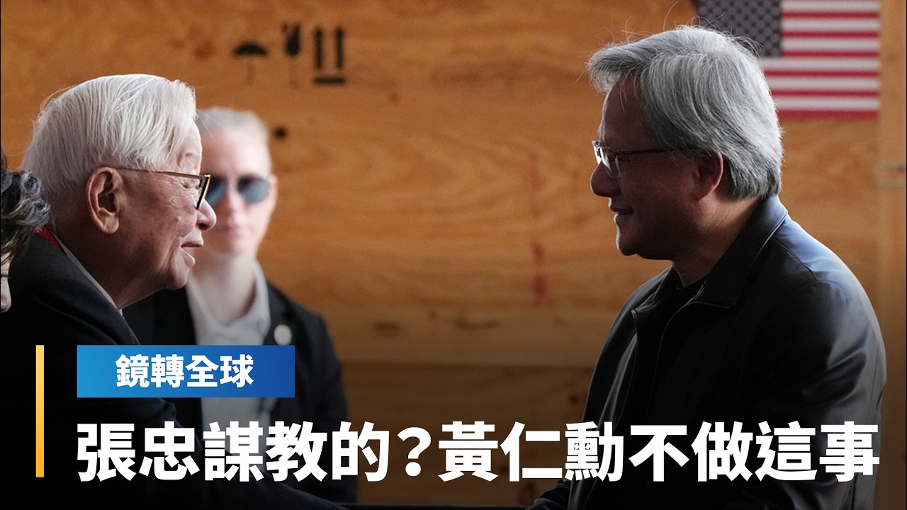 黃仁勳排除輝達進軍雲端服務的可能　與台積電創辦人張忠謀不跟客戶搶生意的經營哲學如出一轍｜鏡轉全球｜#鏡新聞