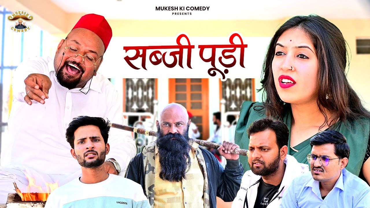 सब्जी - पूड़ी // Rajasthani Haryanvi Comedy // Mukesh Ki Comedy