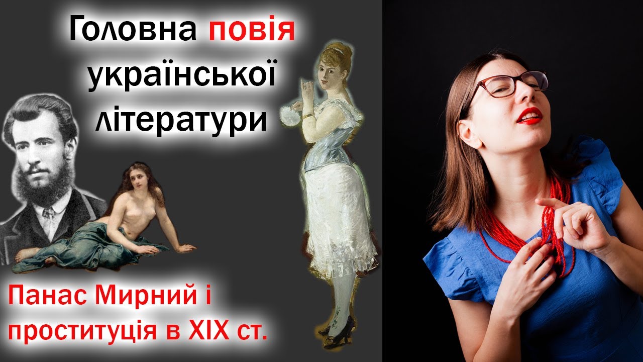 Головна «Повія» української літератури. Панас Мирний і проституція в 19 столітті