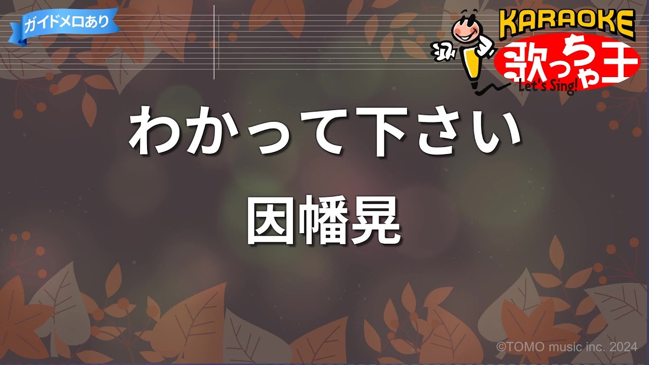 【カラオケ】わかって下さい/因幡晃