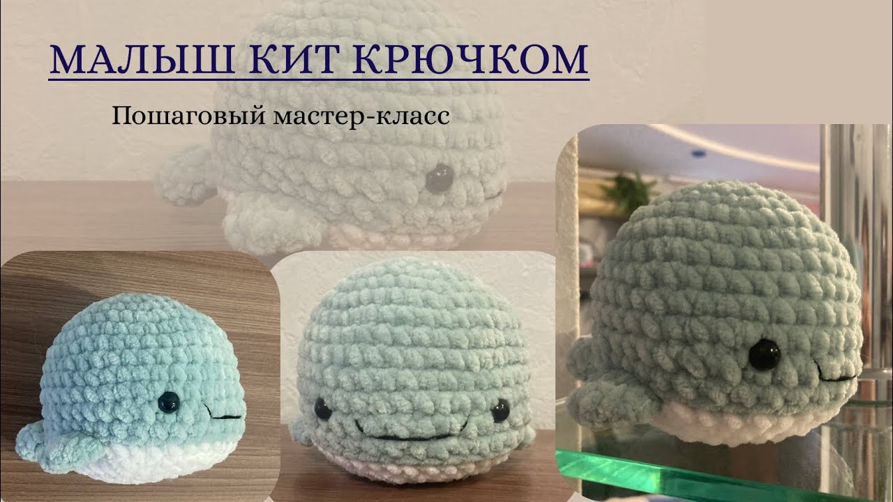 ОЧЕНЬ МИЛЫЙ Малыш кит крючком. Подробный мастер-класс.  Игрушка амигуруми.