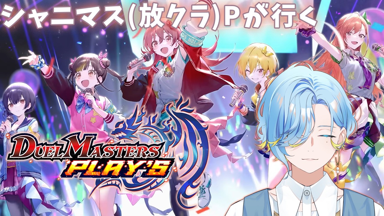 【 デュエプレ 】放クラPと行くデュエプレ × シャニマスコラボパック開封【篠宮ゆの / にじさんじ 】