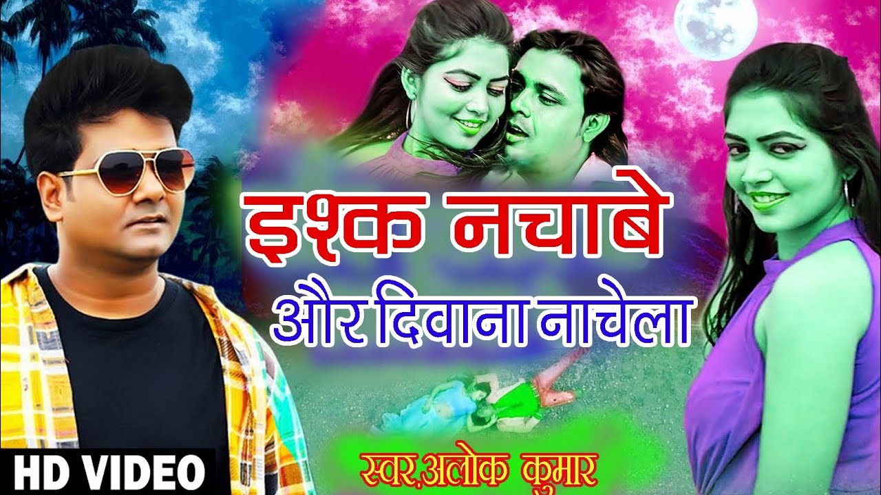 ALOK KUMAR | इश्क नचाबे और दीवाना नचेला | 2022 Live Stage Program | Basudha Studio Official