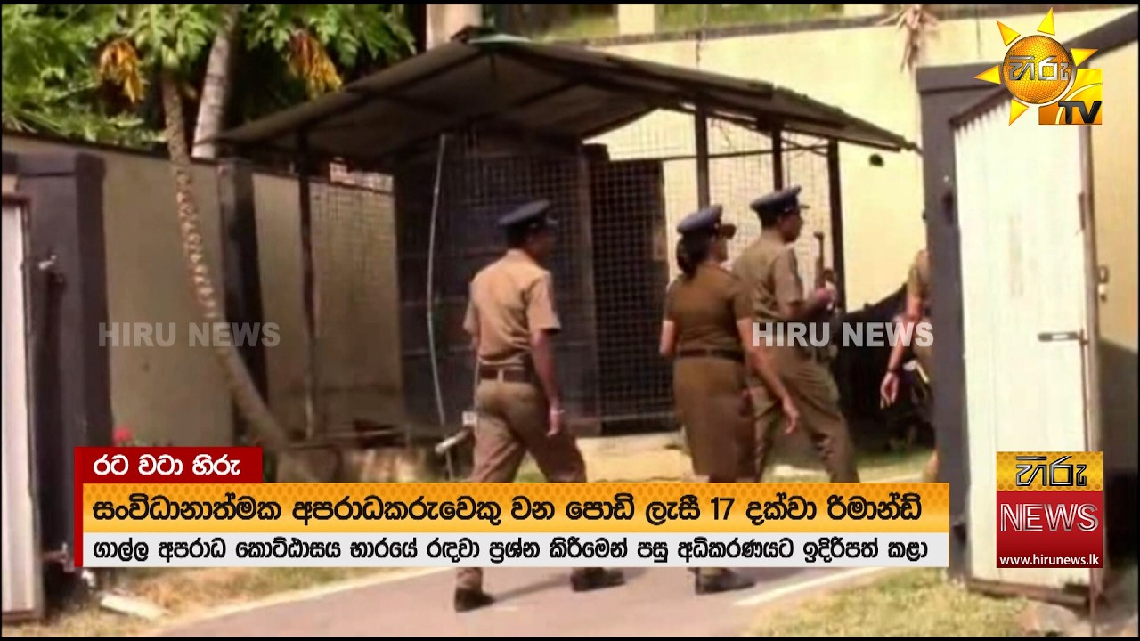 පොඩි ලැසී රිමාන්ඩ්  - Hiru News